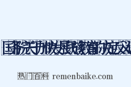 国务院关于加快发展民族教育的决定反义词是什么意思的图片
